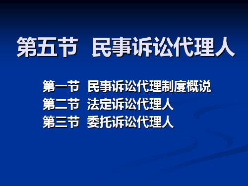 第十章之三民事诉讼代理制度课件