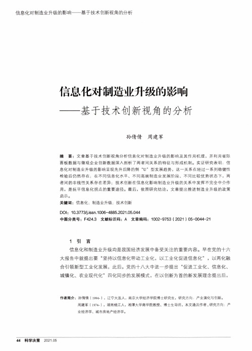 信息化对制造业升级的影响——基于技术创新视角的分析