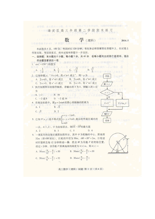 【恒心】(2014海淀二模)北京市海淀区2014年高三二模数学(理科)试题及参考答案(Word版答案)【首发版】