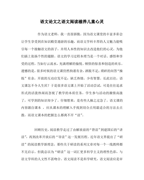 语文(心得)之语文阅读滋养儿童心灵