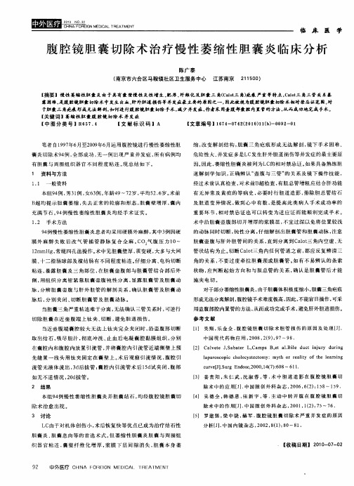 腹腔镜胆囊切除术治疗慢性萎缩性胆囊炎临床分析