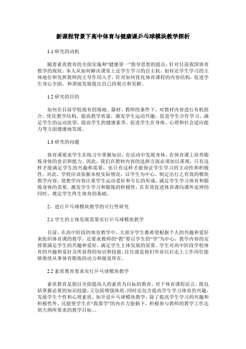 新课程背景下高中体育与健康课乒乓球模块教学探析