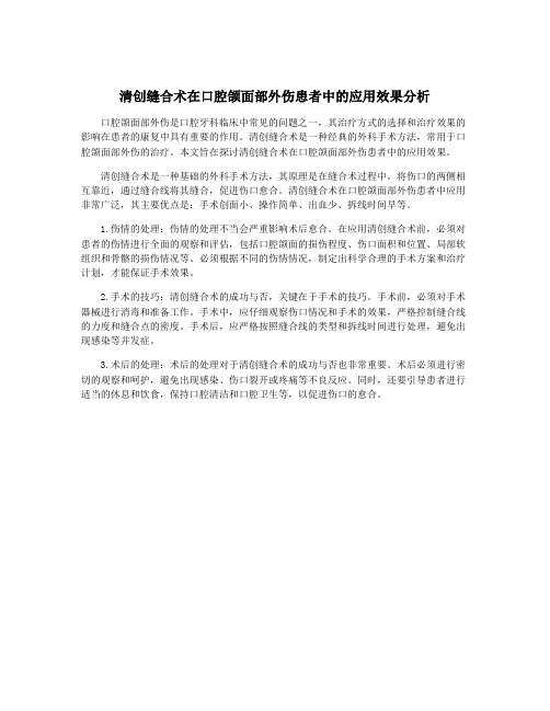 清创缝合术在口腔颌面部外伤患者中的应用效果分析