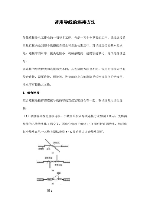 常用导线的连接方法