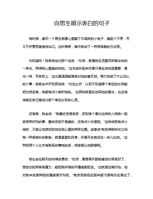 向男生暗示表白的句子