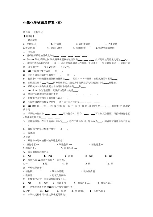 生物化学试题及答案(6)