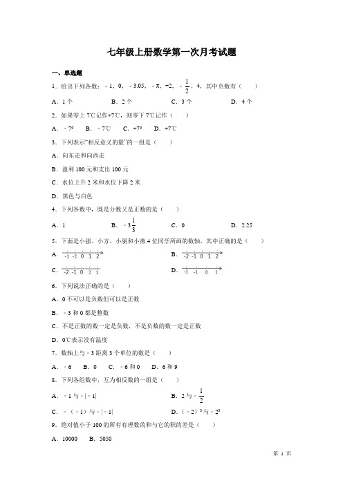 七年级上册数学第一次月考试卷含答案