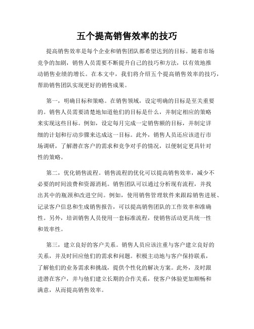 五个提高销售效率的技巧