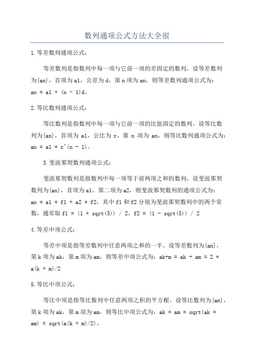 数列通项公式方法大全很