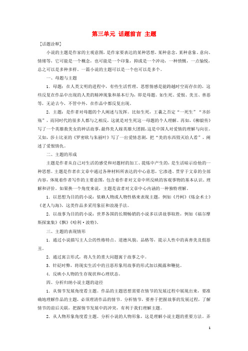 高中语文 第三单元 话题前言 主题教学案 新人教版选修《外国小说欣赏》