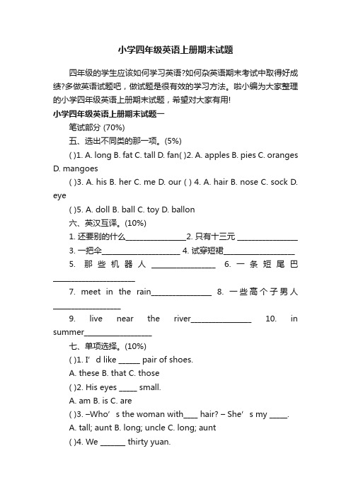 小学四年级英语上册期末试题