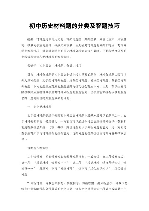 初中历史材料题的分类及答题技巧