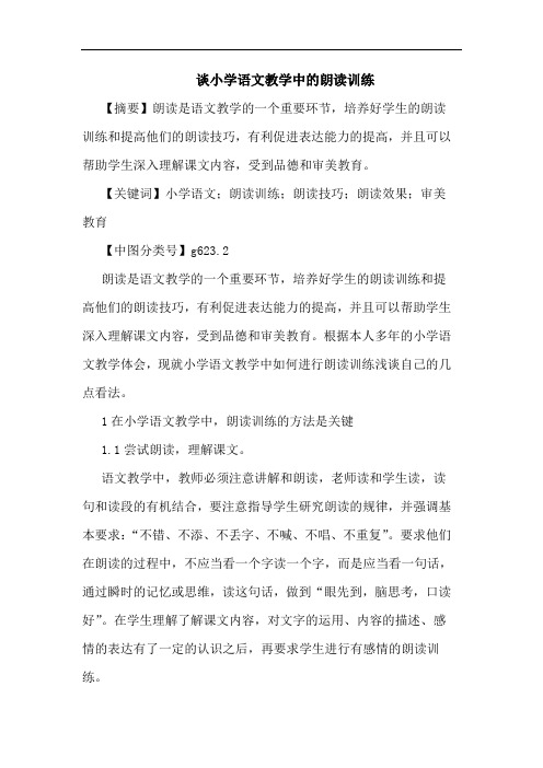谈小学语文教学中朗读训练