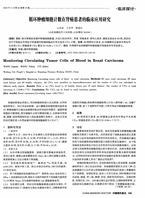 循环肿瘤细胞计数在肾癌患者的临床应用研究