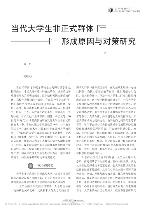 当代大学生非正式群体形成原因与对策研究_潘从义