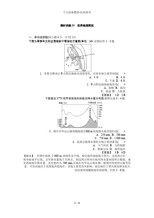 高三人教版地理复习：课时训练35 世界地理概况(Word版,含解析)