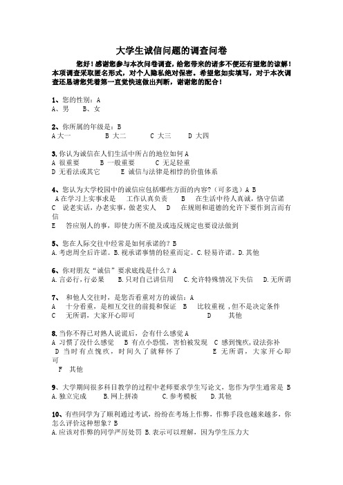 大学生诚信问题的调查问卷2