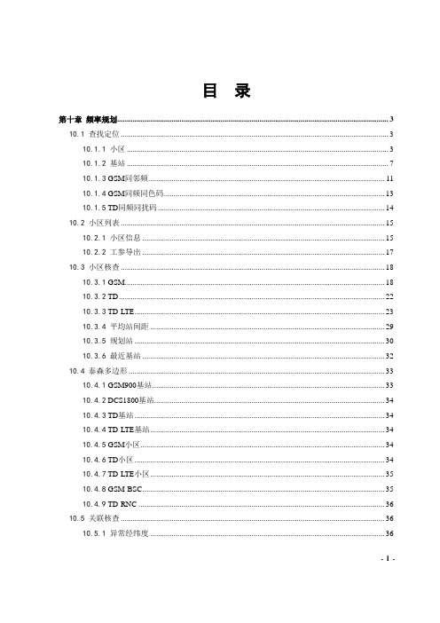 最新版本路网通连接内网使用操作手册_第十章_频率规划