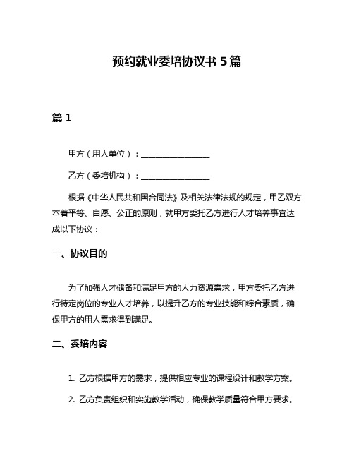 预约就业委培协议书5篇