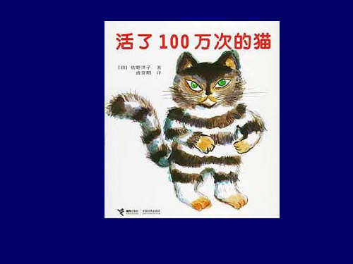 有一只100万年也不死的猫。其实猫死了100万次,又活了