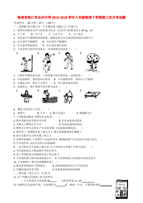 海南省海口市永兴中学2015-2016学年八年级物理下学期第三次月考试题(无答案)