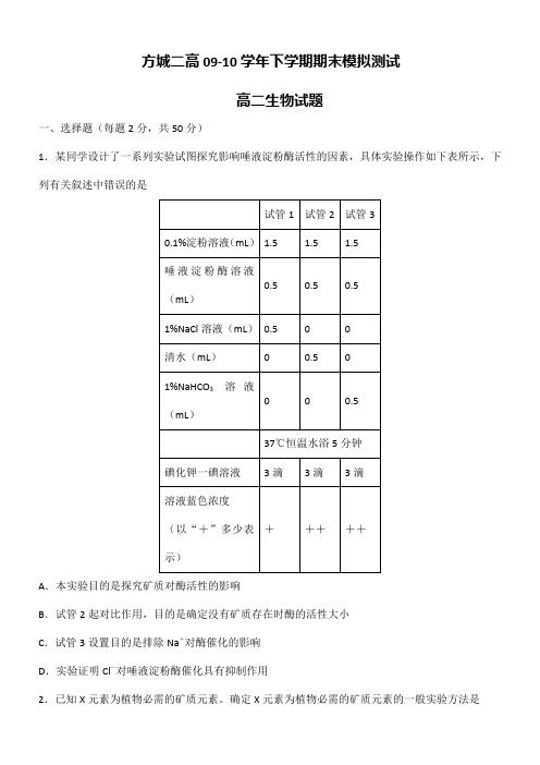 河南省方城二高2009-2010学年高二下学期期末模拟(生物)