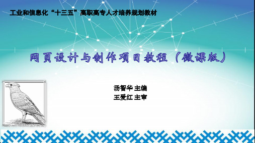 网页设计与制作项目教程单元1  网页赏析、创建站点与浏览网页