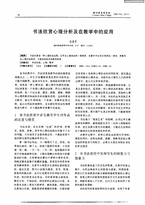 书法欣赏心理分析及在教学中的应用