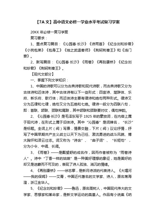 【7A文】高中语文必修一学业水平考试复习学案