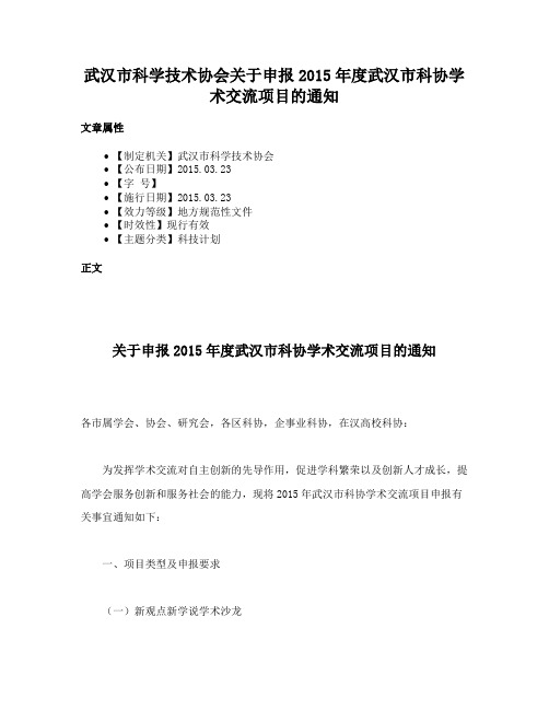 武汉市科学技术协会关于申报2015年度武汉市科协学术交流项目的通知