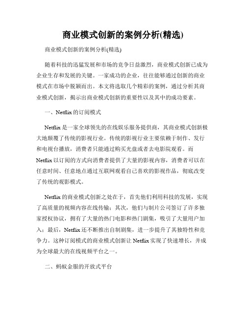 商业模式创新的案例分析(精选)