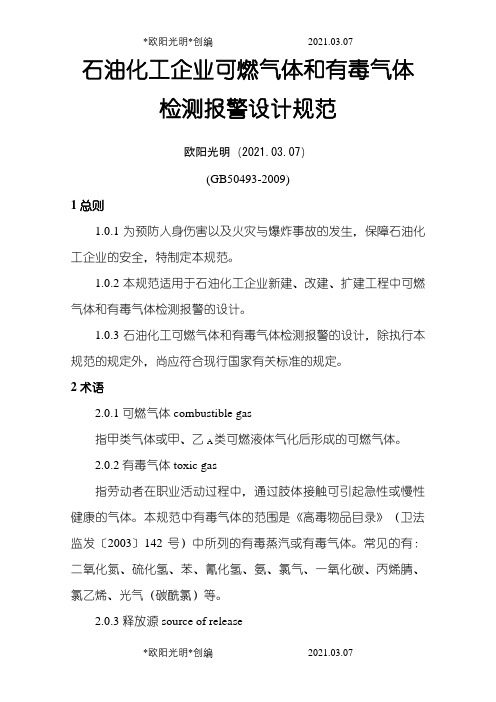 2021年GB50493-石油化工企业可燃气体和有毒气体检测报警设计规范