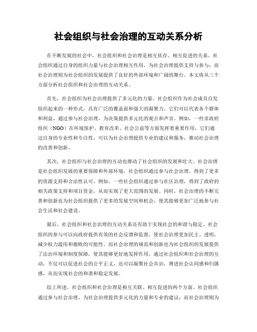 社会组织与社会治理的互动关系分析