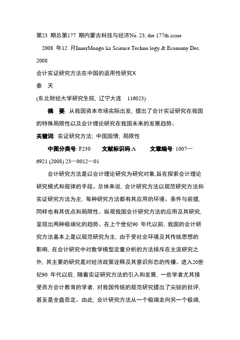 会计实证研究方法在中国的适用性研究