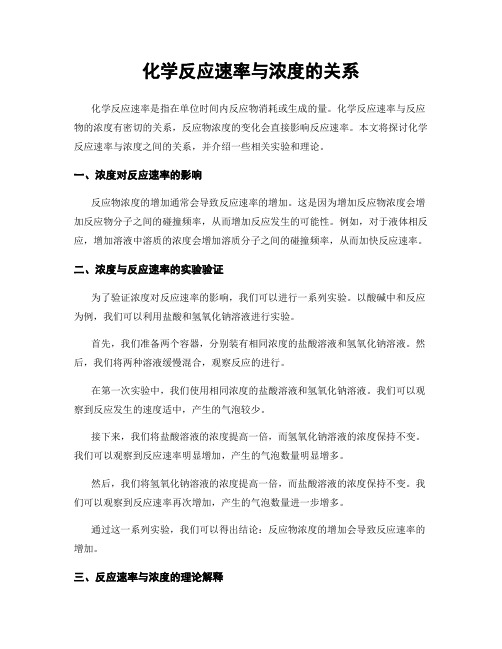 化学反应速率与浓度的关系