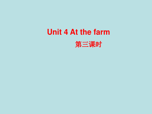 四年级下册英语课件- Unit 4 第三课时  人教PEP(2014秋) (共17张PPT)