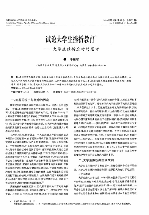 试论大学生挫折教育——大学生挫折应对的思考