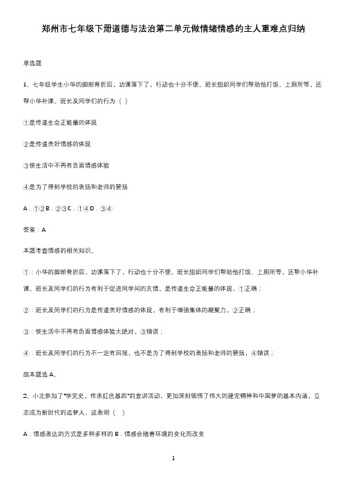 郑州市七年级下册道德与法治第二单元做情绪情感的主人重难点归纳