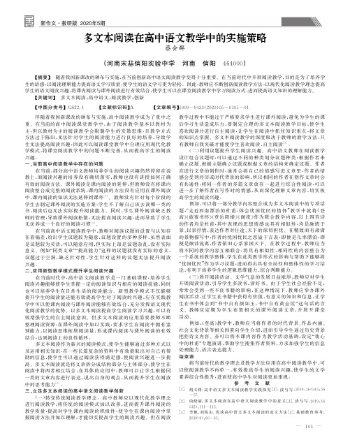 多文本阅读在高中语文教学中的实施策略