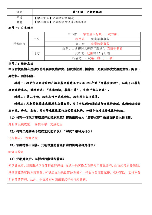 第11课 元朝的统治 导学案-2020-2021学年部编版历史与社会七年级下册