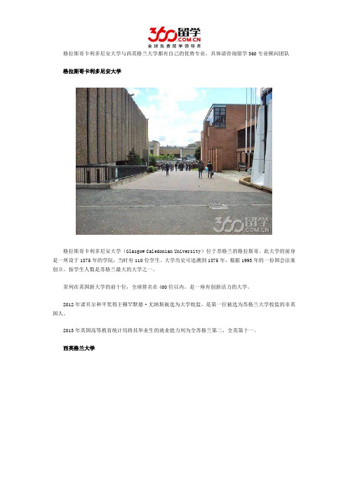 格拉斯哥卡利多尼安大学与西英格兰大学哪个好