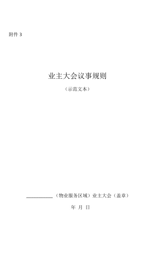 四川省业主大会议事规则(示范文本)