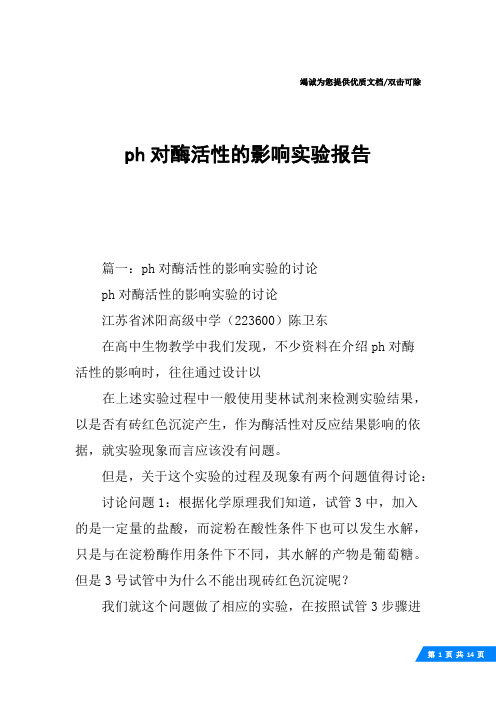 ph对酶活性的影响实验报告