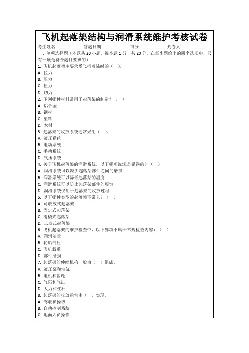 飞机起落架结构与润滑系统维护考核试卷