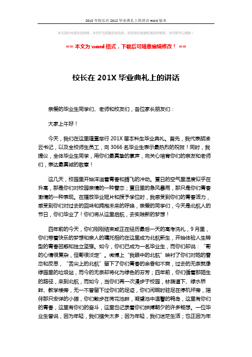 2018年校长在201X毕业典礼上的讲话word版本 (7页)