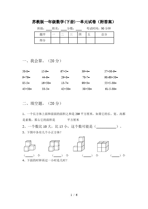 苏教版一年级数学(下册)一单元试卷(附答案)