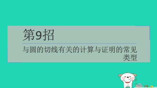 2024九年级数学下册提练第9招与圆的切线有关的计算与证明的常见类型习题课件新版湘教版