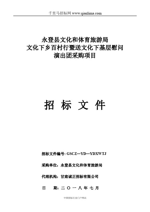 文化和体育旅游局文化下乡百村行慰问演出团体采购项目招投标书范本