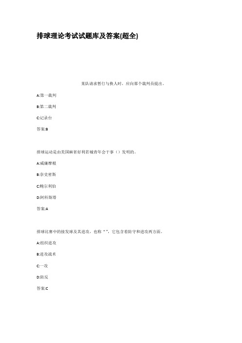 排球理论考试试题库及答案超全