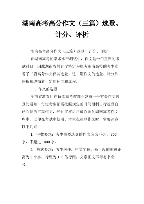 湖南高考高分作文(三篇)选登、计分、评析